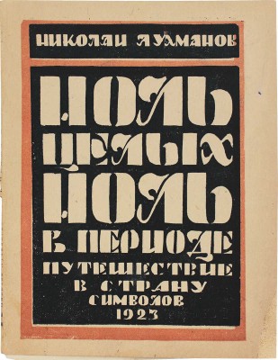Лухманов Н. Ноль целых, ноль в периоде. Путешествие в страну символов / Обл. и кн. украшения М.Н. Волчанецкого. 1923.